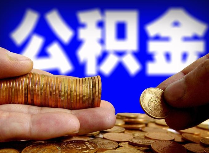 咸宁公积金代取（公积金提取中介）